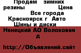 Продам 2 зимних резины R15/ 185/ 65 › Цена ­ 3 000 - Все города, Красноярск г. Авто » Шины и диски   . Ненецкий АО,Волоковая д.